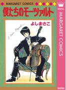 よしまさこ読み切りコレクション 2 僕たちのモーツァルト(マーガレットコミックスDIGITAL)