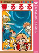 よしまさこ読み切りコレクション 1 春・る・る・る(マーガレットコミックスDIGITAL)