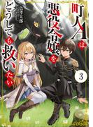 町人Ａは悪役令嬢をどうしても救いたい３【電子書店共通特典SS付】(アーススターノベル)