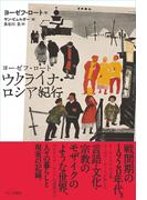 ヨーゼフ・ロート ウクライナ・ロシア紀行