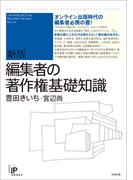 新版　編集者の著作権基礎知識