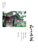 おらの古家 開拓の時を刻んだ古家を残しておきたくて（ローカルブックス美唄）
