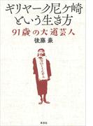 ギリヤーク尼ヶ崎という生き方：91歳の大道芸人
