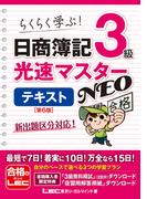 日商簿記3級 光速マスターNEO テキスト 〈第6版〉