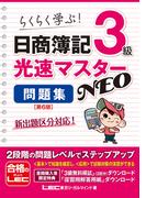 日商簿記3級 光速マスターNEO 問題集〈第6版〉