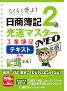 日商簿記2級 光速マスターNEO 工業簿記 テキスト〈第4版〉