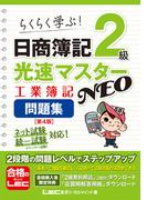 日商簿記2級 光速マスターNEO 工業簿記 問題集〈第4版〉