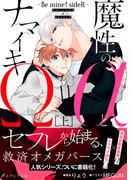 魔性のαとナマイキΩ-Be mine ! sideR-[上]【イラスト付き】【単行本書き下ろしSS付き】(エクレアノベルス)