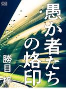 愚か者たちの烙印(シティブックス)