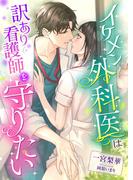 イケメン外科医は訳あり看護師を守りたい(こはく文庫)