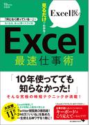 Excel医の見るだけでわかる! Excel最速仕事術(TJMOOK)