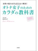 女性の悩みはFemtechで解決！　オトナ女子のためのカラダの教科書