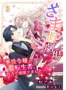ざまぁ劇場～悪役令嬢は転生者、自力で頑張りました～（３）(アマゾナイトノベルズ)