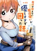 【全1-3セット】魔法が使えない魔法使いが優しすぎて困った話(UPコミック)