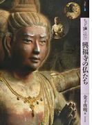 もっと知りたい興福寺の仏たち 第２版 （アート・ビギナーズ・コレクション）