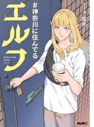 【全1-5セット】#神奈川に住んでるエルフ(コミックELMO)