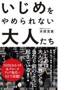 いじめをやめられない大人たち(ポプラ新書)