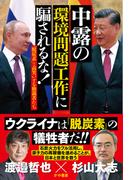 中露の環境問題工作に 騙されるな！(かや書房)