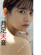 【デジタル限定】月足天音写真集「斜め45度、困り顔の天使。」(週プレ PHOTO BOOK)