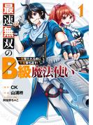 【1-5セット】最速無双のB級魔法使い 一発撃たれる前に千発撃ち返す!(ガンガンコミックスONLINE)