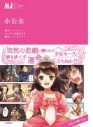 小公女(マンガジュニア名作シリーズ)