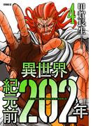 異世界紀元前２０２年（４）