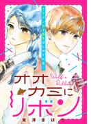 オオカミにリボン