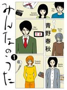 みんなのうた（１）