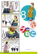 プ～ねこ（８）