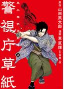 警視庁草紙‐風太郎明治劇場‐（２）