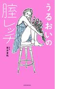 うるおいの腟レッチ