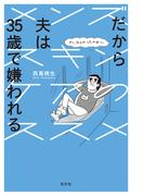 だから夫は35歳で嫌われる～メンズスキンケアのススメ～