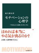 モチべーションの心理学　「やる気」と「意欲」のメカニズム