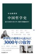 中国哲学史　諸子百家から朱子学、現代の新儒家まで