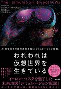 われわれは仮想世界を生きている　AＩ社会のその先の未来を描く「シミュレーション仮説」