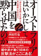 オーストラリアはいかにして中国を黙らせたのか 「静かなる侵略」を打破した外交戦略に日本は学べ