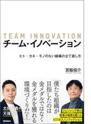 チーム・イノベーション　ヒト・カネ・モノのない組織の立て直し方