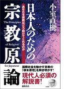 【新装版】日本人のための宗教原論　あなたを宗教はどう助けてくれるのか