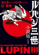 ルパン三世 小説版＜新装版＞(双葉文庫)