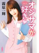 オジサマが好き(双葉文庫)