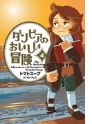 ダンピアのおいしい冒険 ４