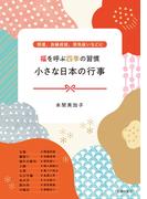福を呼ぶ四季の習慣　小さな日本の行事