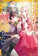 王太子妃は離婚したい(レジーナブックス)