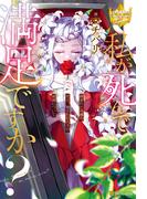 私が死んで満足ですか？　疎まれた令嬢の死と、残された人々の破滅について(レジーナブックス)