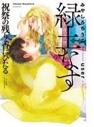 緑土なす（5）祝祭の残り香にひたる＜電子限定かきおろし付＞【イラスト入り】