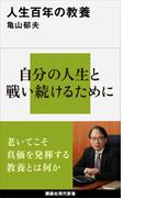 人生百年の教養(講談社現代新書)