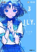 ＩＬＹ．　３巻(ＦＵＺコミックス)