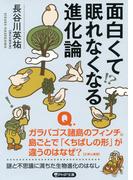 面白くて眠れなくなる進化論（PHP文庫）(PHP文庫)