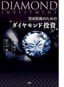 資産防衛のための ダイヤモンド投資