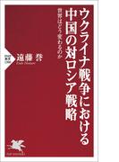 ウクライナ戦争における中国の対ロシア戦略(PHP新書)